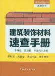 《建筑裝飾材料速查手冊(cè)》 從業(yè)者的實(shí)用指南與銷售應(yīng)用